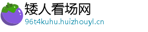 矮人看场网